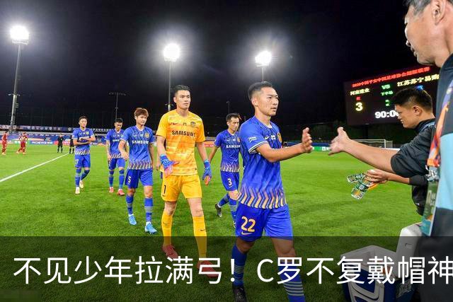 不见少年拉满弓！C罗不复戴帽神迹 今夕3射落泪挥别