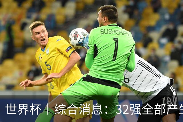 世界杯丨综合消息：32强全部产生 伊朗、韩国出局