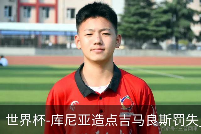 世界杯-库尼亚造点吉马良斯罚失 巴西半场暂0-0挪威