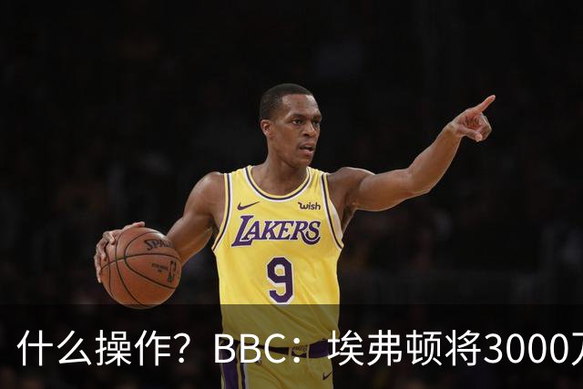 什么操作？BBC：埃弗顿将3000万镑签乔治，未激活2500万买断条款