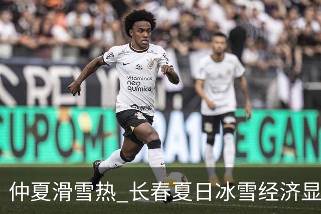 仲夏滑雪热 长春夏日冰雪经济显活力