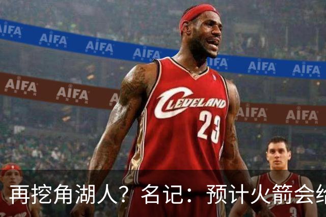 再挖角湖人？名记：预计火箭会给斯玛特开三年合同 均薪高于540万