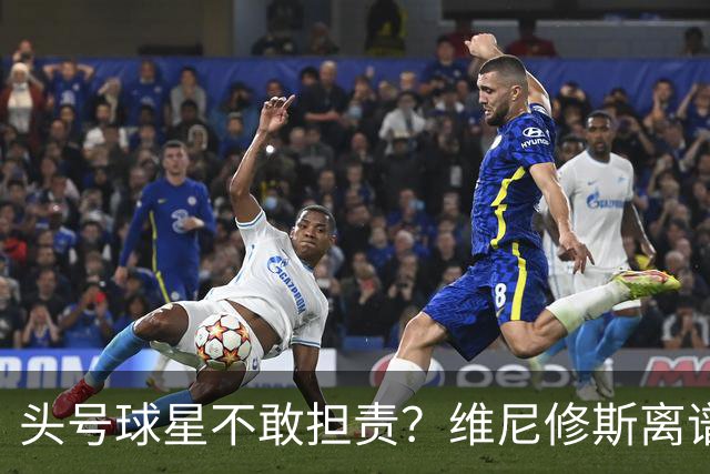 头号球星不敢担责？维尼修斯离谱让点 巴西难逃点球魔咒