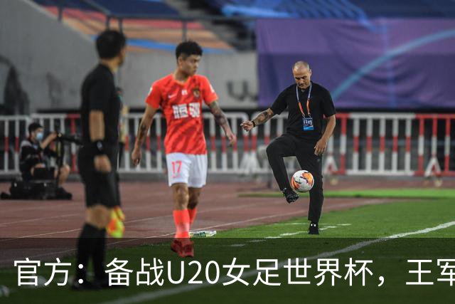 官方：备战U20女足世界杯，王军接替科林·贝尔出任U20女足主帅