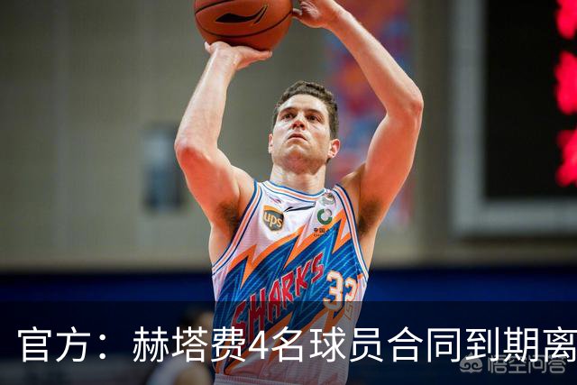 官方：赫塔费4名球员合同到期离队，5名球员租借期满返回母队