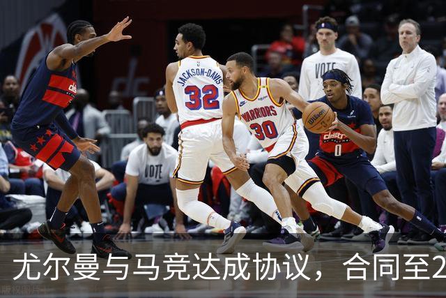 尤尔曼与马竞达成协议，合同至2031年：这名新星的未来将如何影响西甲格局？