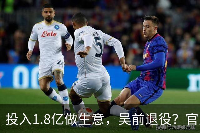 投入1.8亿做生意，吴前退役？官宣决定，合同已到期，妻子怒批浙江