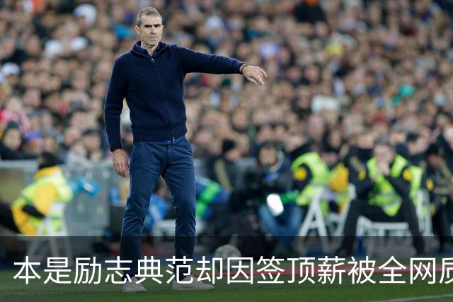 本是励志典范却因签顶薪被全网质疑 里夫斯真会成垃圾合同代表？