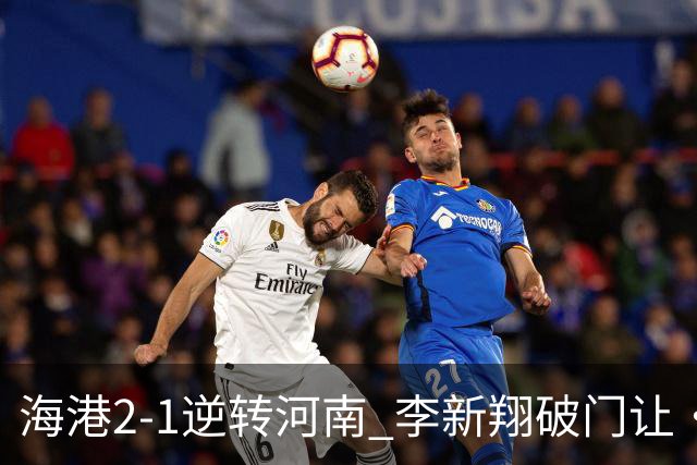 海港2-1逆转河南 李新翔破门让·克劳德制胜吾米提江送礼