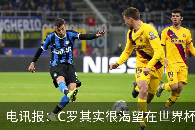 电讯报：C罗其实很渴望在世界杯取得成功，毕竟梅西已有大力神杯