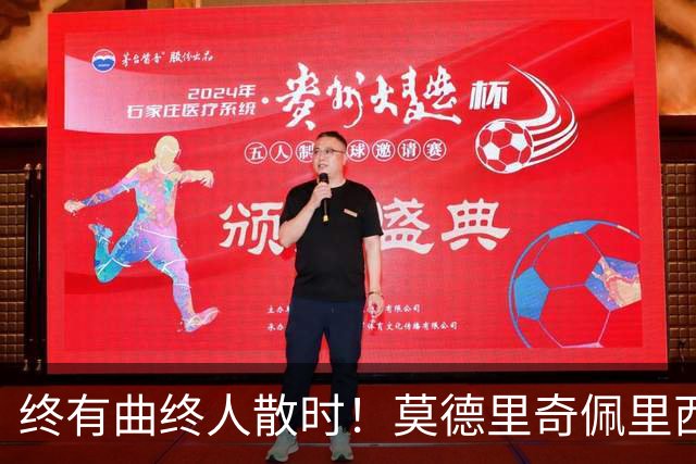 终有曲终人散时！莫德里奇佩里西奇告别 老将已燃尽