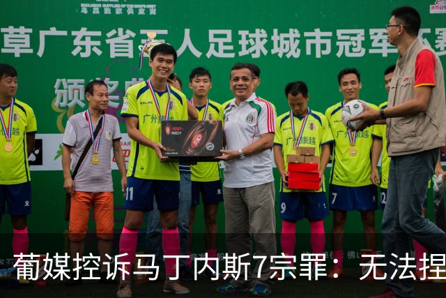葡媒控诉马丁内斯7宗罪：无法捏合球星 轮换严重不足 C罗疏远队友