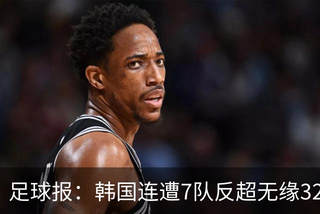 足球报：韩国连遭7队反超无缘32强，伊朗也被逼到悬崖边