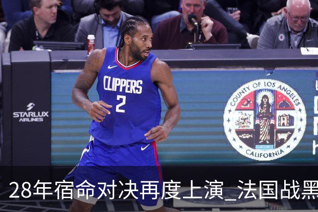 28年宿命对决再度上演 法国战黑马大胜不易