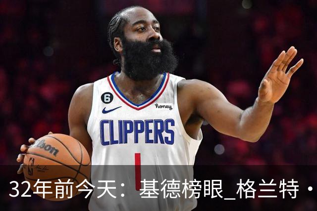 32年前今天：基德榜眼 格兰特·希尔探花 “大狗”罗宾逊高中状元
