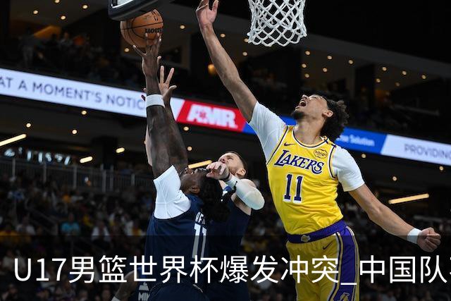 U17男篮世界杯爆发冲突 中国队不敌立陶宛淘汰赛战法国