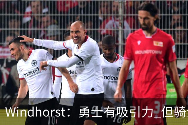 Windhorst：勇士有吸引力 但骑士可去换杰伦·布朗来招募詹姆斯